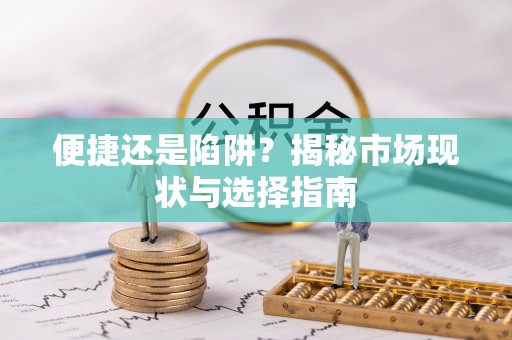 美兰便捷还是陷阱？揭秘市场现状与选择指南