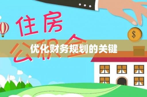 美兰优化财务规划的关键