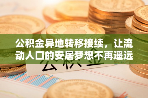 美兰公积金异地转移接续，让流动人口的安居梦想不再遥远