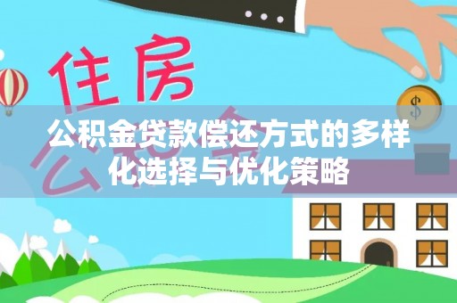 美兰公积金贷款偿还方式的多样化选择与优化策略