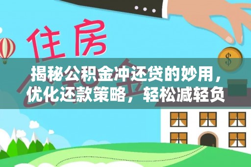美兰揭秘公积金冲还贷的妙用，优化还款策略，轻松减轻负担