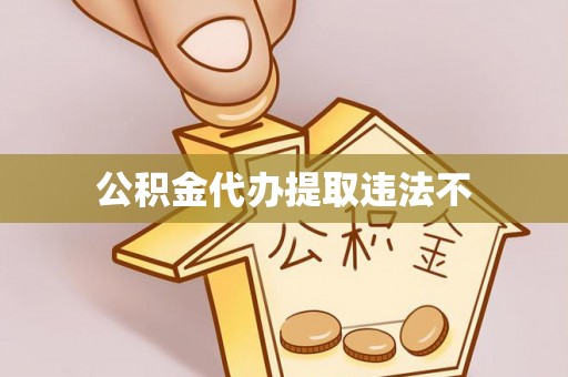 美兰公积金代办提取违法不