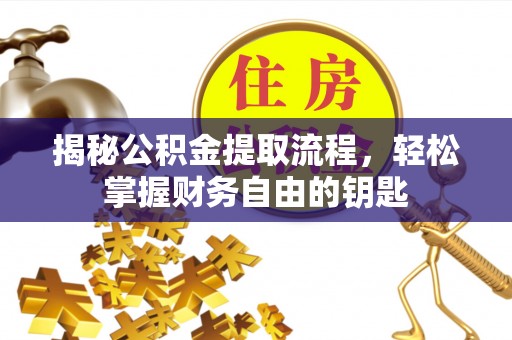 美兰揭秘公积金提取流程，轻松掌握财务自由的钥匙