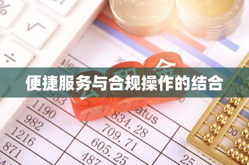 美兰便捷服务与合规操作的结合