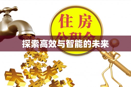 美兰探索高效与智能的未来