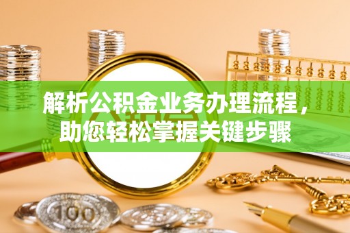 美兰解析公积金业务办理流程，助您轻松掌握关键步骤