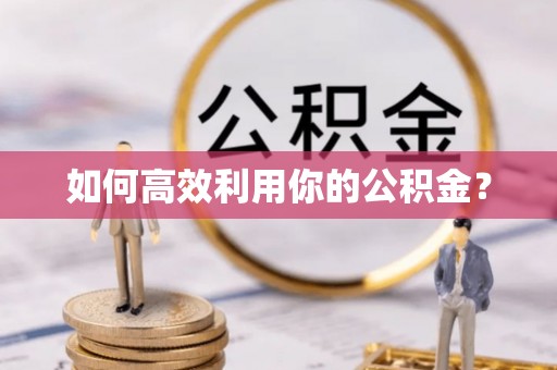美兰如何高效利用你的公积金？