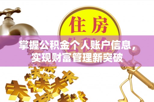 美兰掌握公积金个人账户信息，实现财富管理新突破