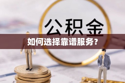 美兰如何选择靠谱服务？