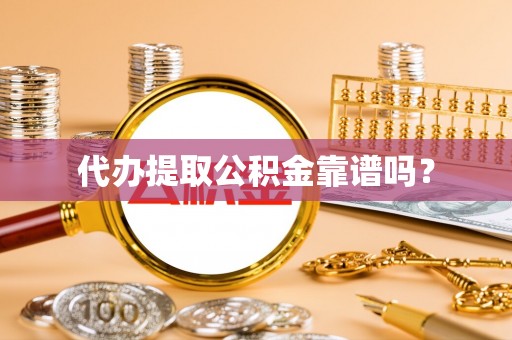 美兰代办提取公积金靠谱吗？