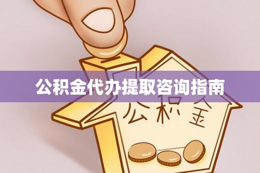 美兰公积金代办提取咨询指南