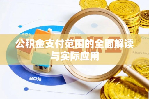 美兰公积金支付范围的全面解读与实际应用