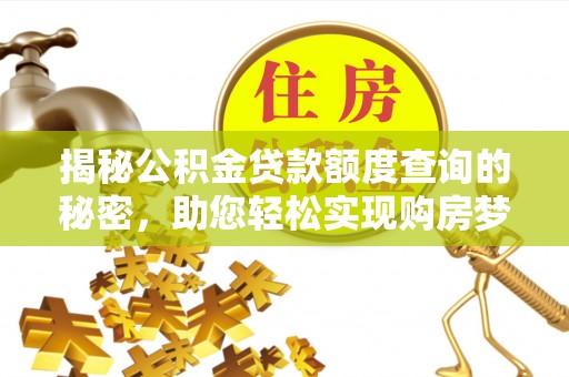 美兰揭秘公积金贷款额度查询的秘密，助您轻松实现购房梦想