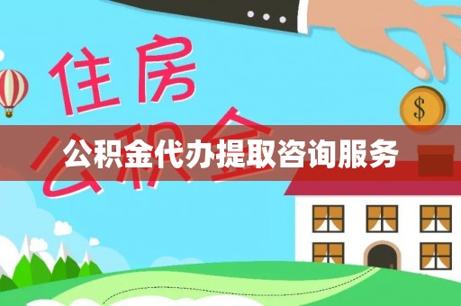 美兰公积金代办提取咨询服务