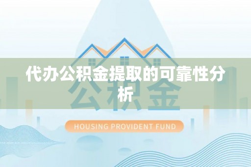 美兰代办公积金提取的可靠性分析