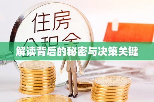 美兰解读背后的秘密与决策关键