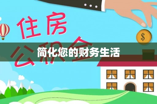 美兰简化您的财务生活