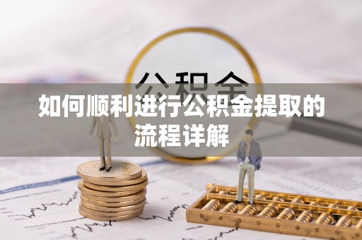美兰如何顺利进行公积金提取的流程详解