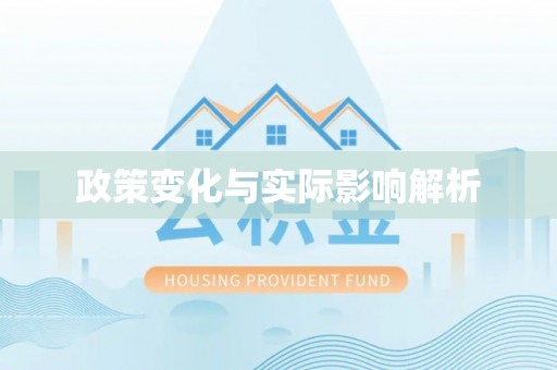 美兰政策变化与实际影响解析