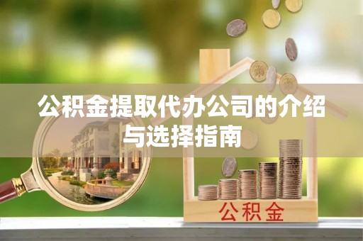 美兰公积金提取代办公司的介绍与选择指南