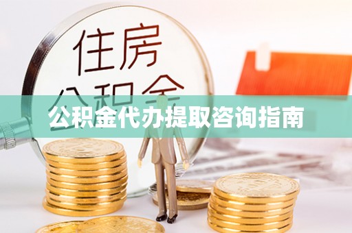 美兰公积金代办提取咨询指南