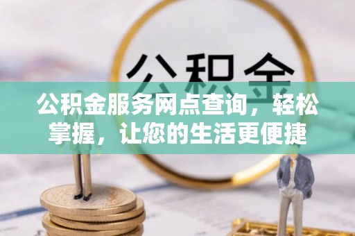 美兰公积金服务网点查询，轻松掌握，让您的生活更便捷