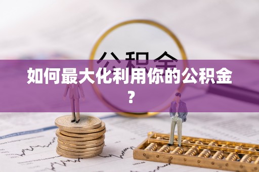 美兰如何最大化利用你的公积金？