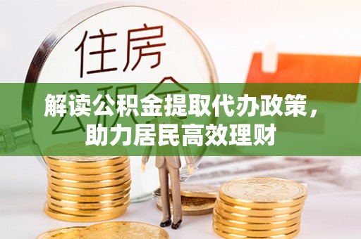 美兰解读公积金提取代办政策，助力居民高效理财