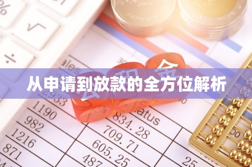 美兰从申请到放款的全方位解析