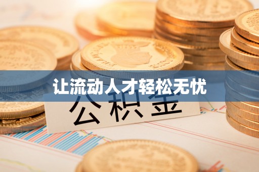 美兰让流动人才轻松无忧
