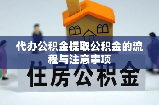 美兰代办公积金提取公积金的流程与注意事项