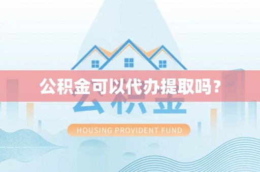 美兰公积金可以代办提取吗？