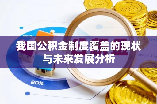 美兰我国公积金制度覆盖的现状与未来发展分析