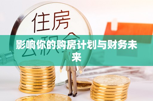 美兰影响你的购房计划与财务未来