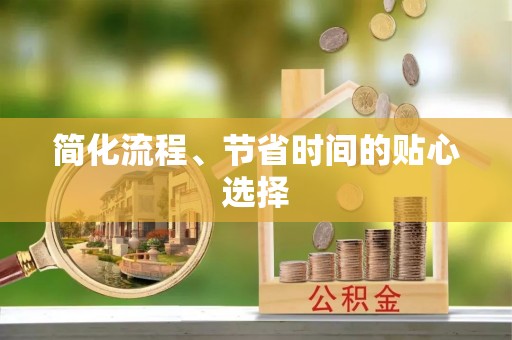 美兰简化流程、节省时间的贴心选择