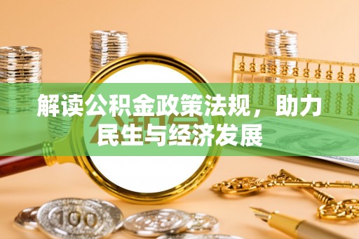 美兰解读公积金政策法规，助力民生与经济发展