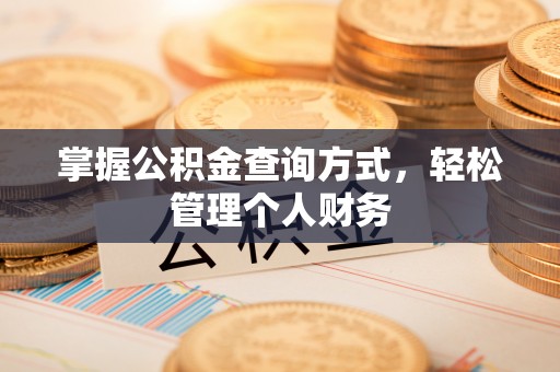 美兰掌握公积金查询方式，轻松管理个人财务