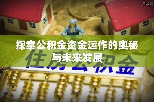 美兰探索公积金资金运作的奥秘与未来发展
