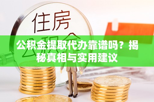 美兰公积金提取代办靠谱吗？揭秘真相与实用建议