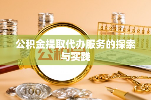 美兰公积金提取代办服务的探索与实践