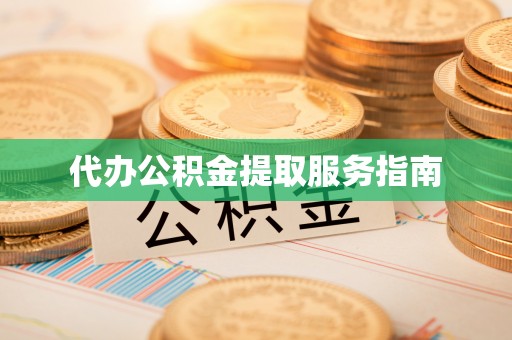 美兰代办公积金提取服务指南