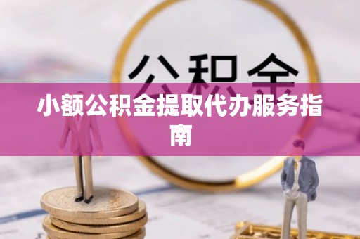 美兰小额公积金提取代办服务指南