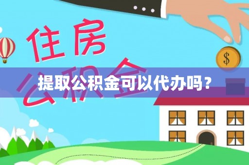 美兰提取公积金可以代办吗？