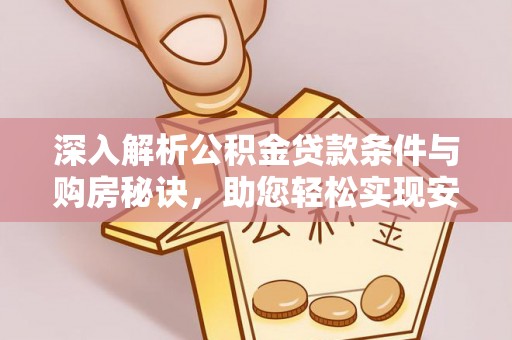美兰深入解析公积金贷款条件与购房秘诀，助您轻松实现安居梦