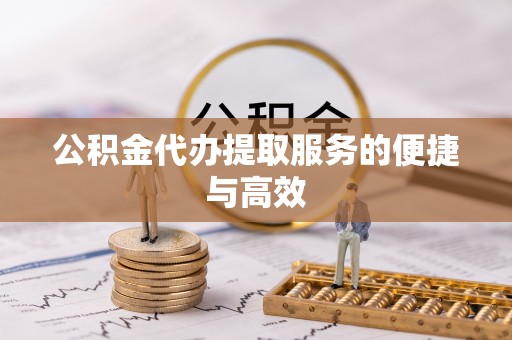 美兰公积金代办提取服务的便捷与高效