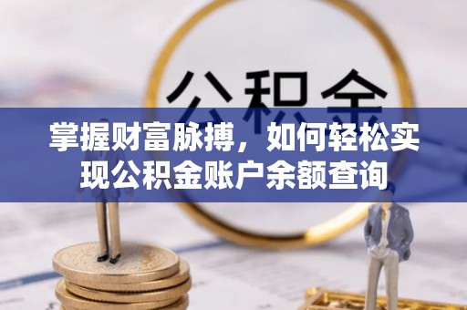美兰掌握财富脉搏，如何轻松实现公积金账户余额查询