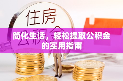 美兰简化生活，轻松提取公积金的实用指南