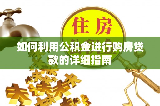 美兰如何利用公积金进行购房贷款的详细指南