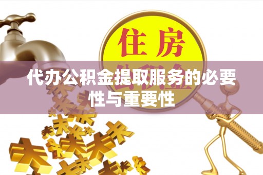 美兰代办公积金提取服务的必要性与重要性