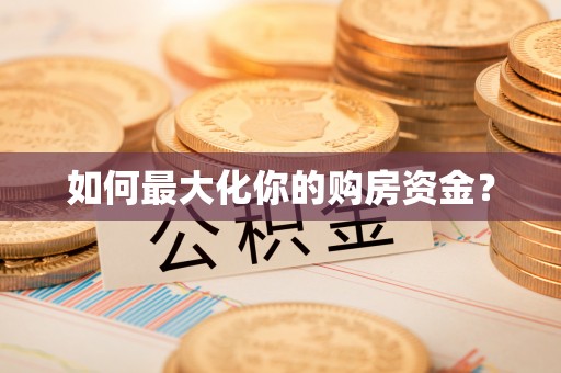 美兰如何最大化你的购房资金？